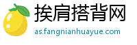 挨肩搭背网